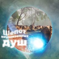 Миссия №7: Шёпот неупокоенных душ