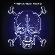 Машина - не человек